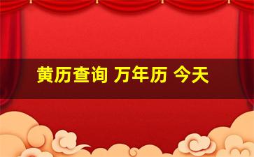 黄历查询 万年历 今天